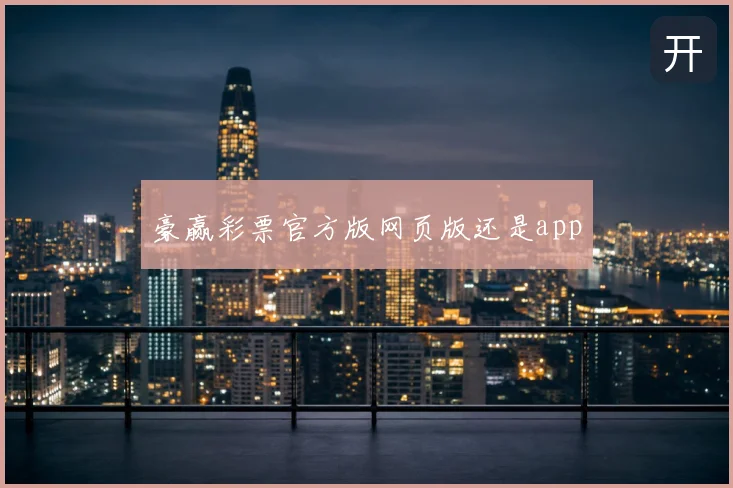 豪赢彩票官方版网页版还是app