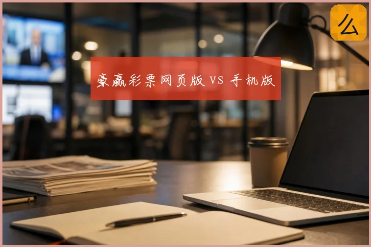 豪赢彩票网页版 vs 手机版