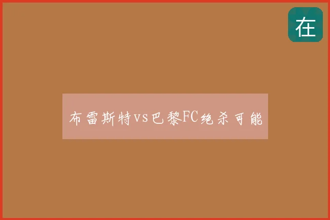 布雷斯特vs巴黎FC绝杀可能