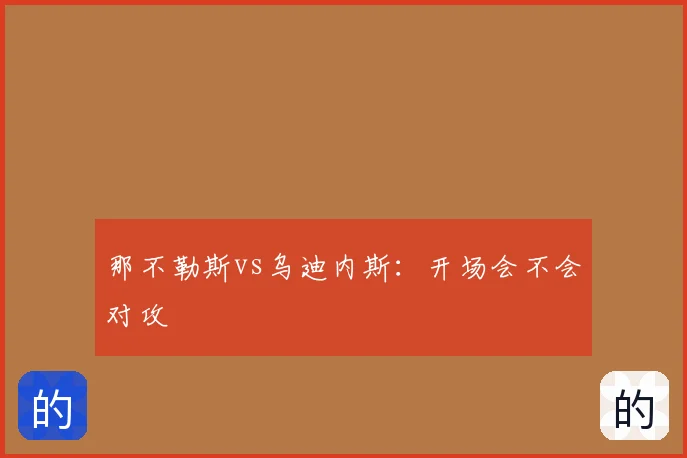那不勒斯vs乌迪内斯：开场会不会对攻