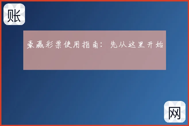 豪赢彩票使用指南：先从这里开始
