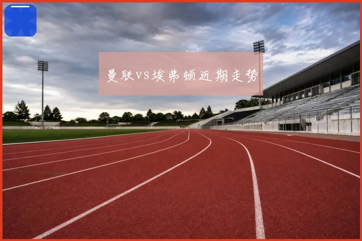 曼联vs埃弗顿近期走势