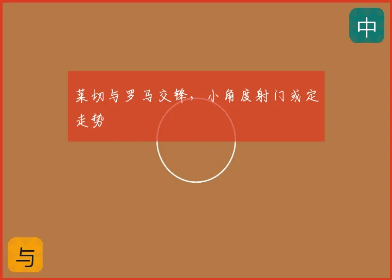 莱切与罗马交锋，小角度射门或定走势
