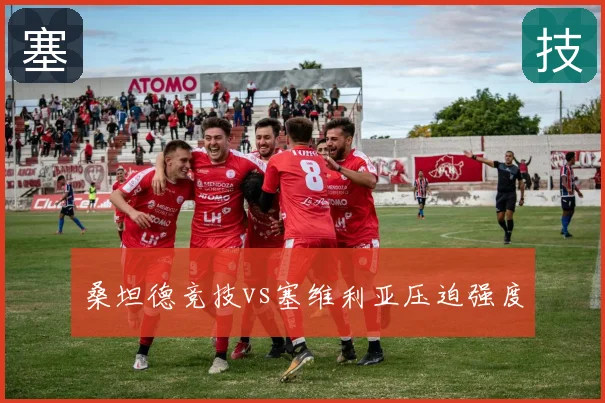 桑坦德竞技vs塞维利亚压迫强度