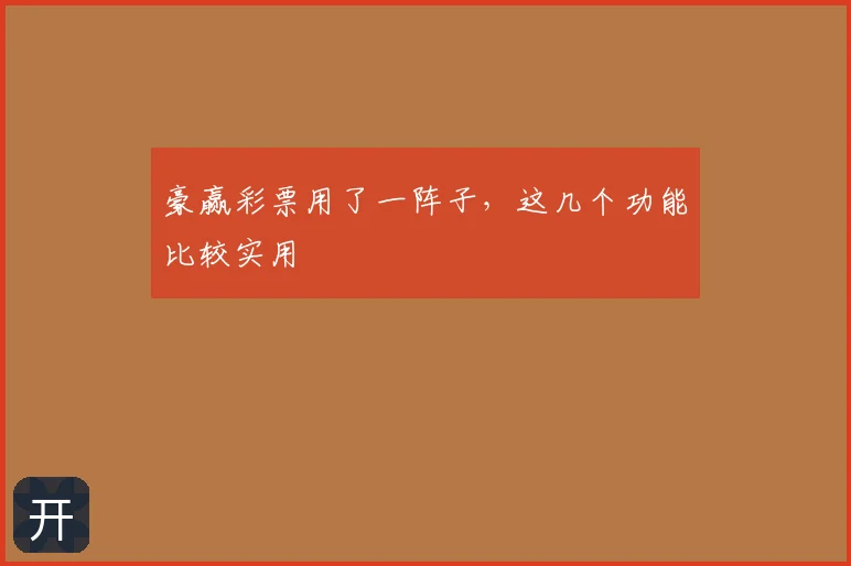 豪赢彩票用了一阵子，这几个功能比较实用