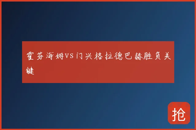 霍芬海姆vs门兴格拉德巴赫胜负关键