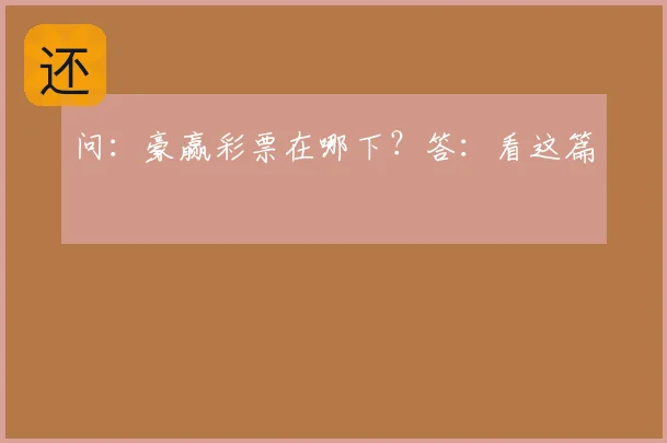 问：豪赢彩票在哪下？答：看这篇