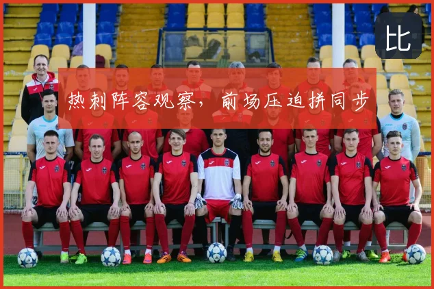热刺阵容观察，前场压迫拼同步